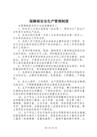 保障部安全生产管理规章制度