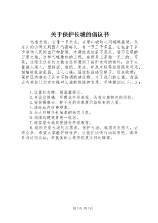 关于保护长城的倡议书范文