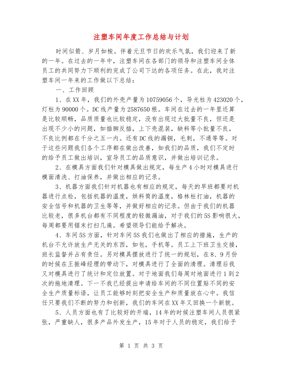 注塑车间年度工作总结与计划_第1页