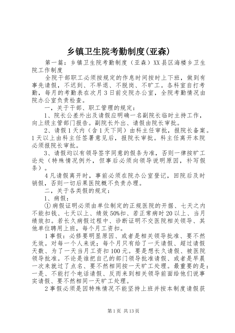 乡镇卫生院考勤规章制度(亚森)_第1页