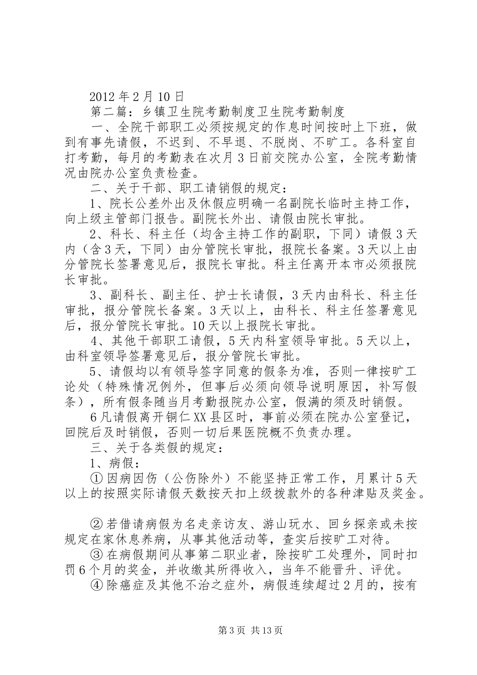 乡镇卫生院考勤规章制度(亚森)_第3页