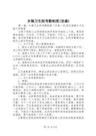 乡镇卫生院考勤规章制度(亚森)