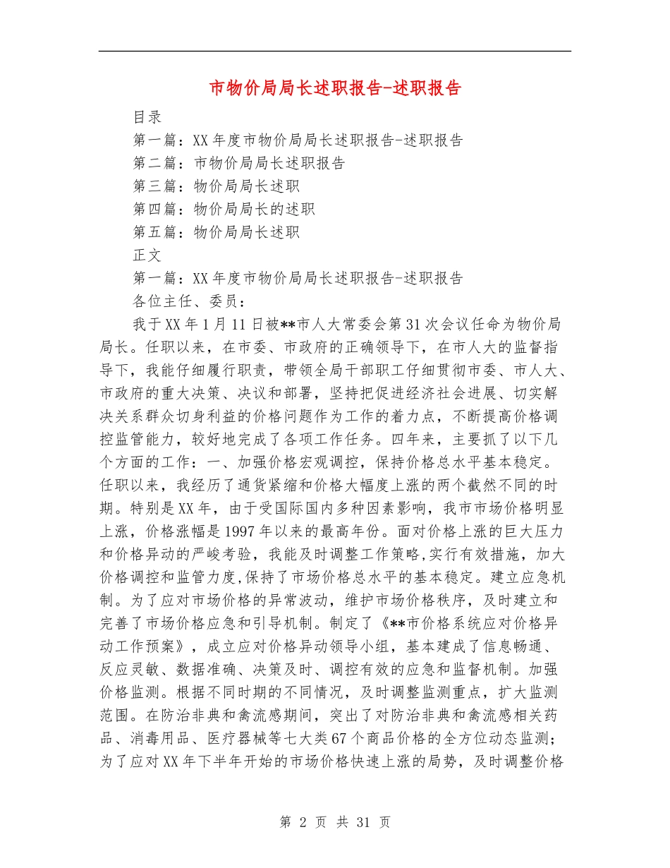 市物价局局长述职报告-述职报告_第2页