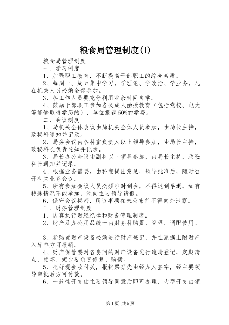 粮食局管理规章制度(1)_第1页