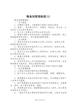 粮食局管理规章制度(1)