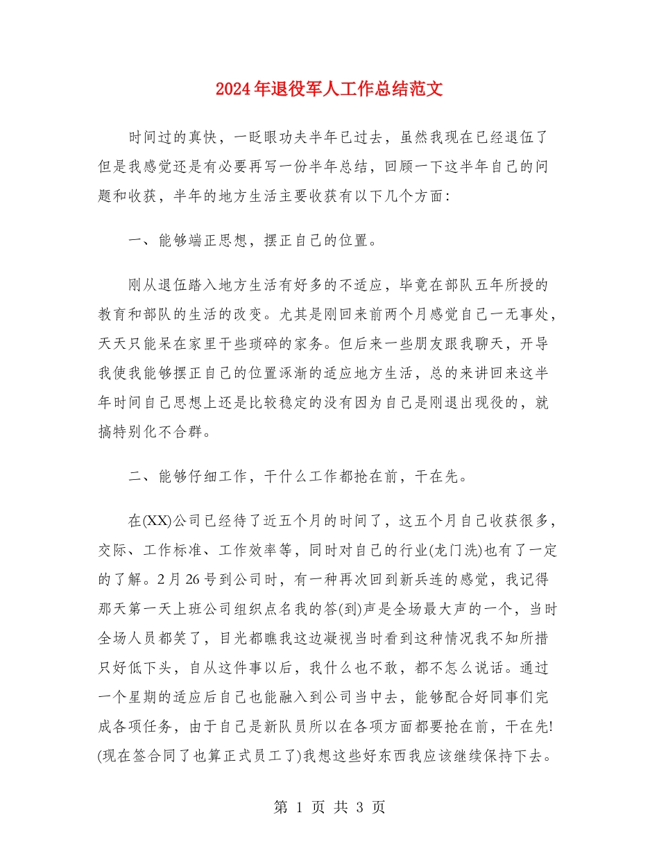 2024年退役军人工作总结范文_第1页