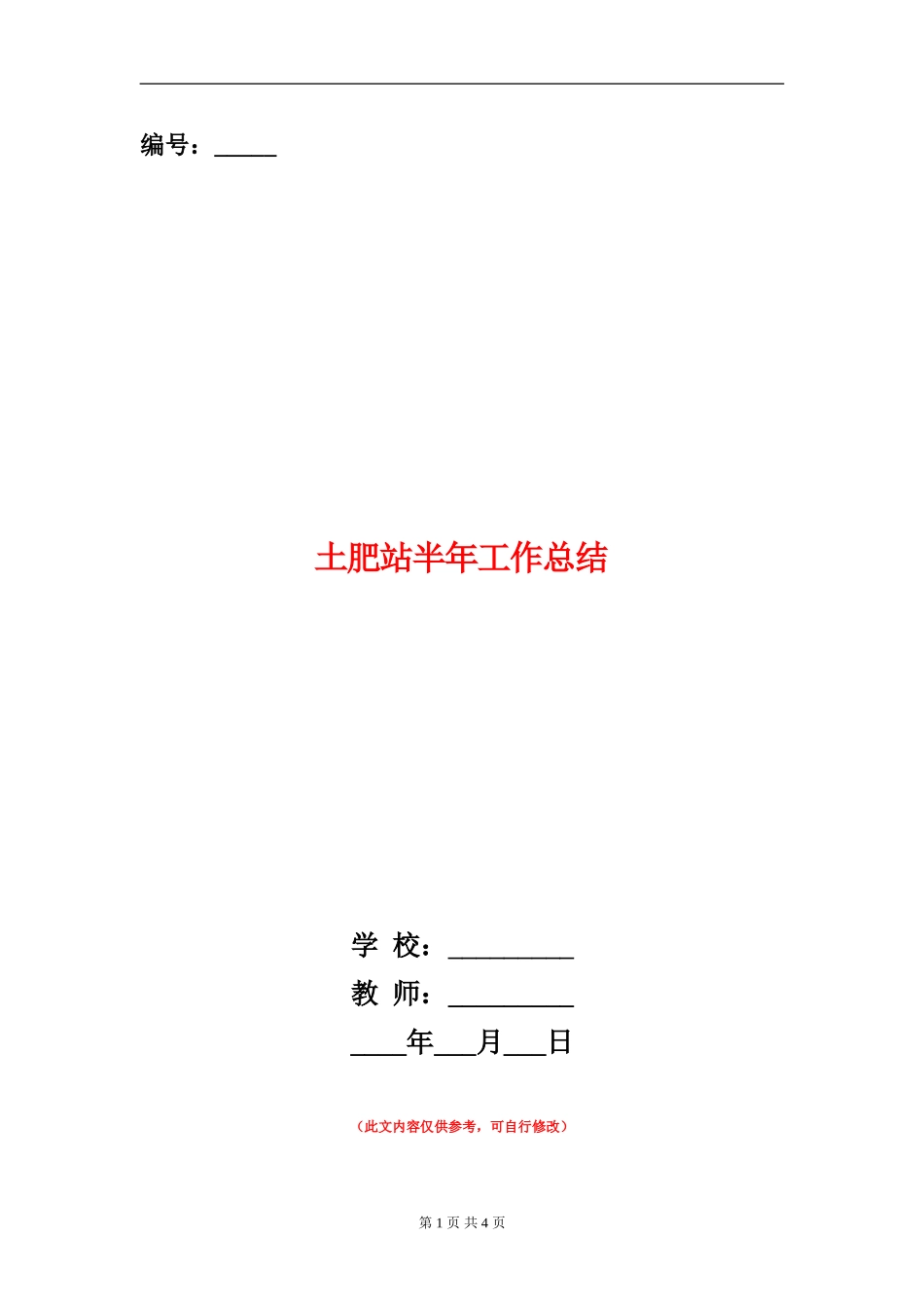 土肥站半年工作总结_第1页