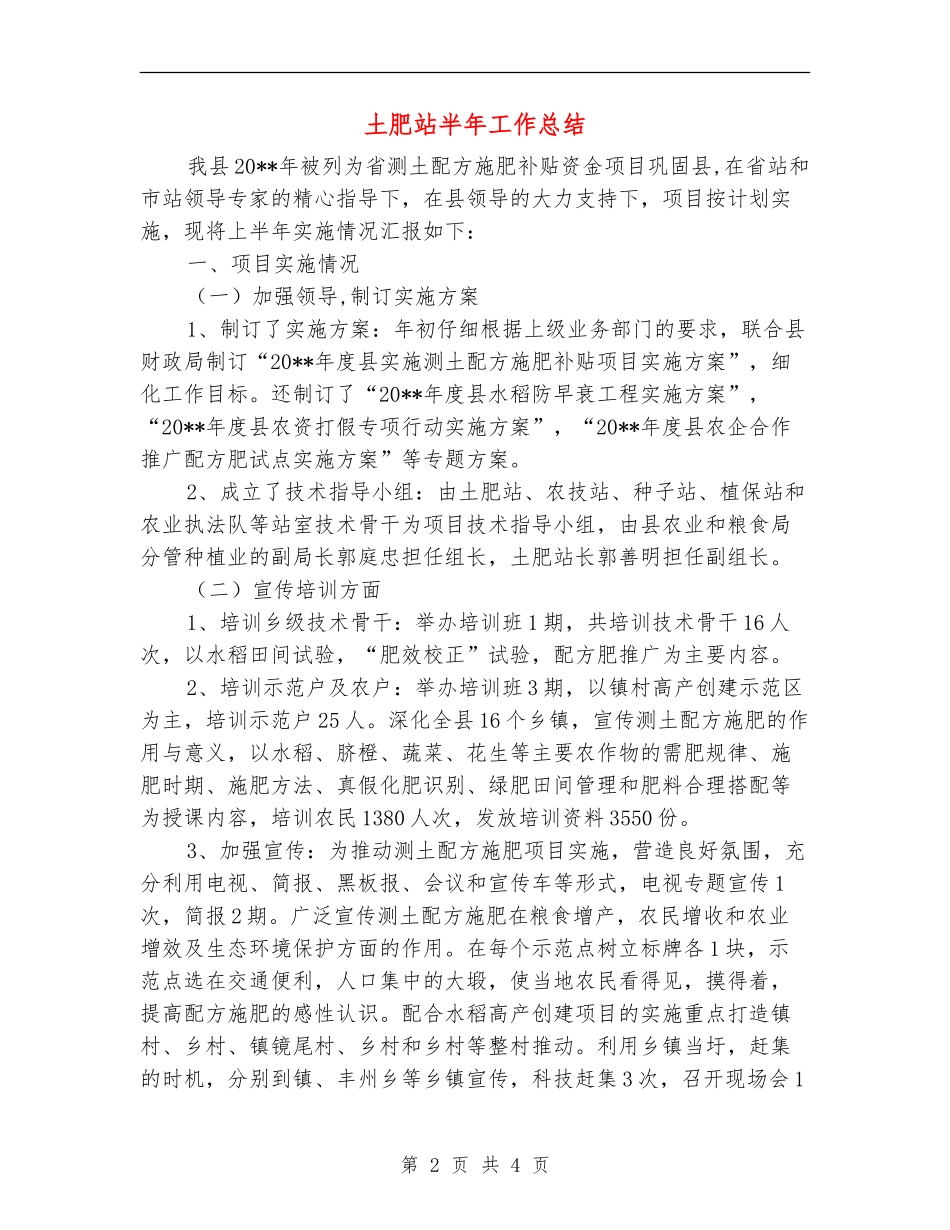 土肥站半年工作总结_第2页