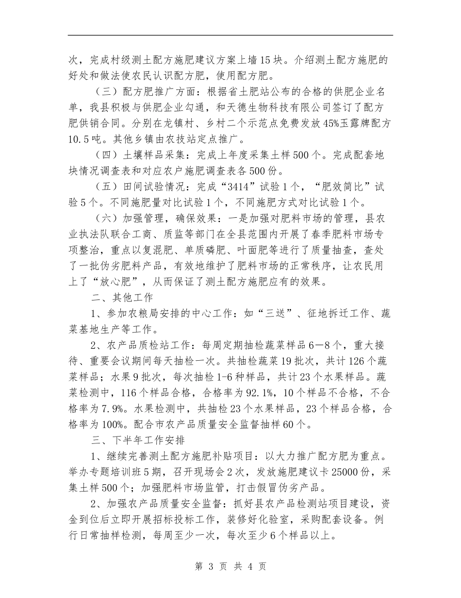 土肥站半年工作总结_第3页