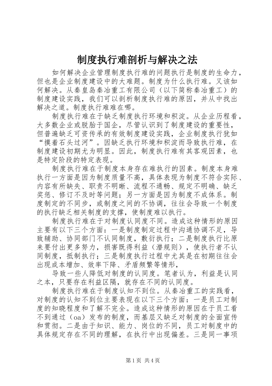 规章制度执行难剖析与解决之法 _第1页