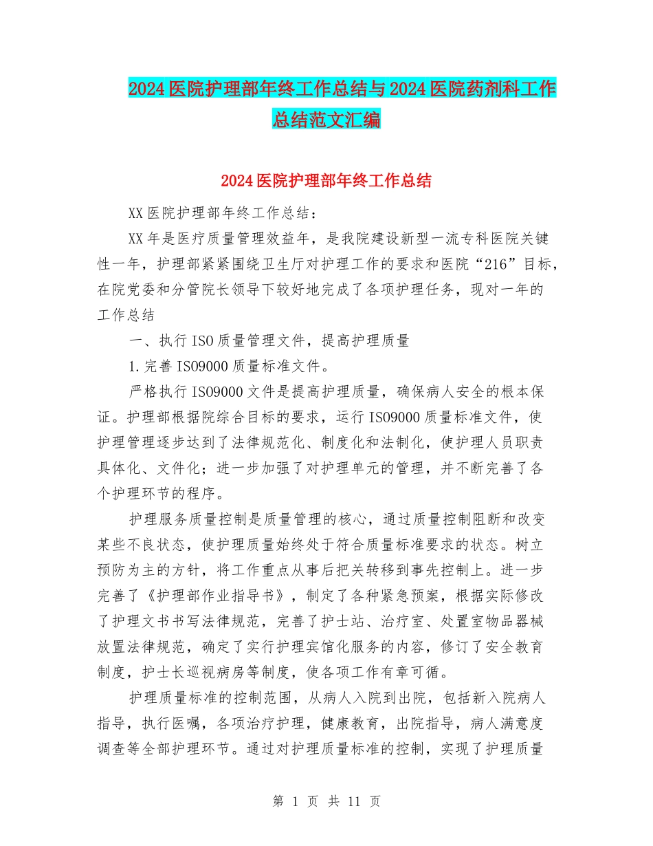 2024医院护理部年终工作总结与2024医院药剂科工作总结范文汇编_第1页