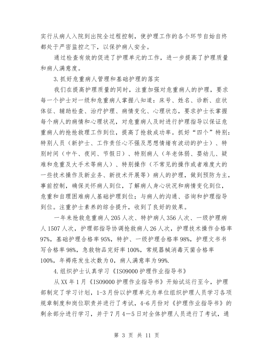 2024医院护理部年终工作总结与2024医院药剂科工作总结范文汇编_第3页