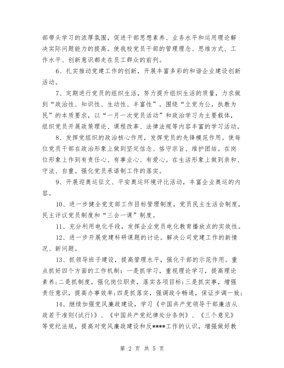 2024年公司党政建设工作计划范文与2024年公司出纳工作总结范文汇编_第2页