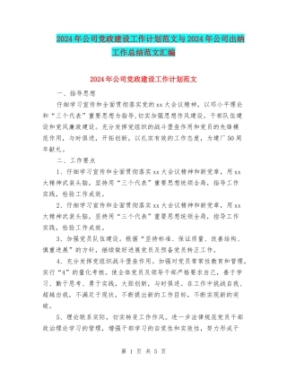 2024年公司党政建设工作计划范文与2024年公司出纳工作总结范文汇编