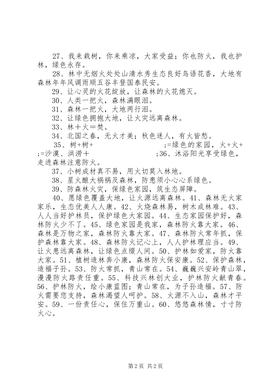 森林防火宣传标语集锦（60条） (2)_第2页