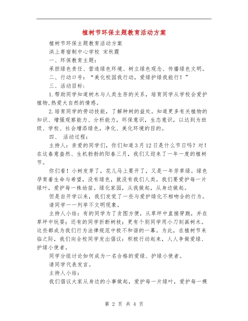 植树节环保主题教育活动方案_第2页