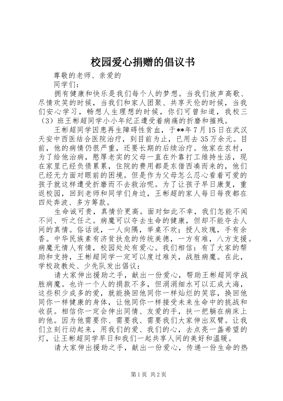 校园爱心捐赠的倡议书范文_第1页