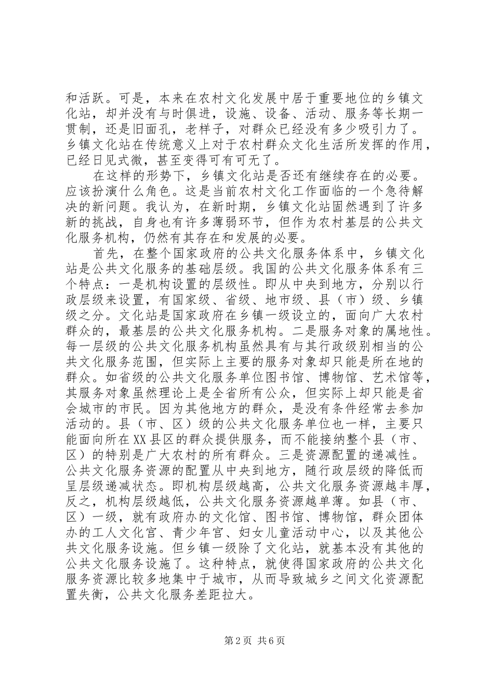 新时期乡镇文化站的角色认知和建设要求 _第2页