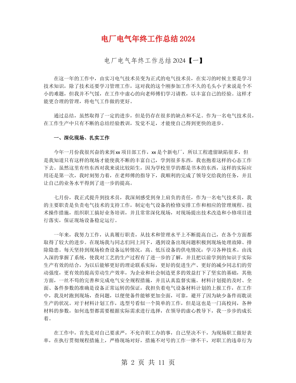 电厂电气年终工作总结2024_第2页