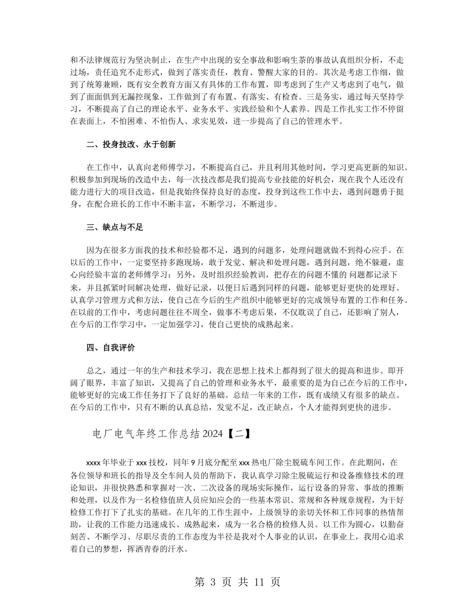 电厂电气年终工作总结2024_第3页