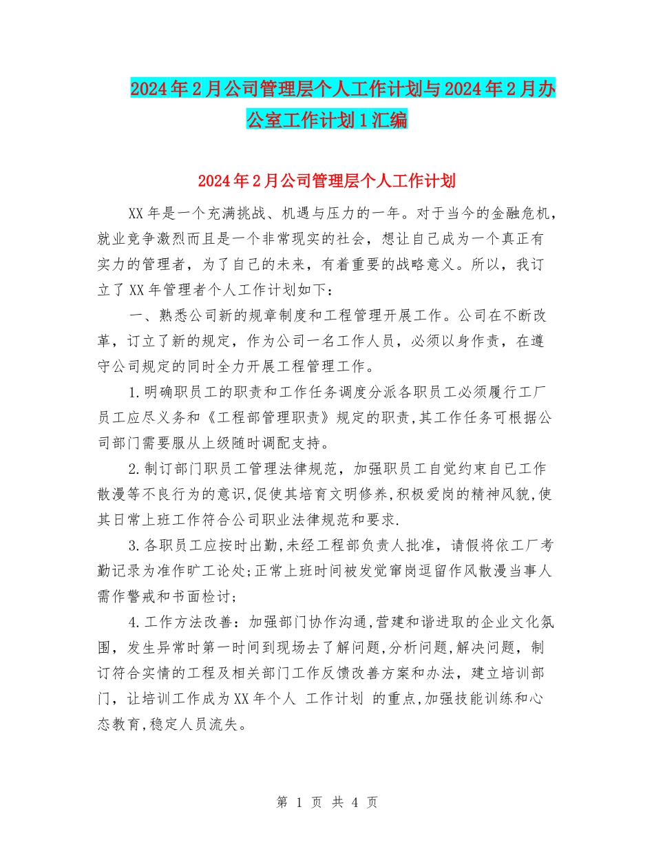 2024年2月公司管理层个人工作计划与2024年2月办公室工作计划1汇编_第1页