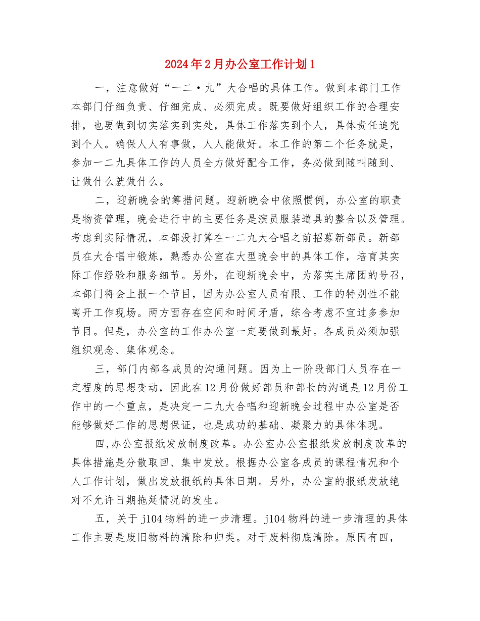 2024年2月公司管理层个人工作计划与2024年2月办公室工作计划1汇编_第3页