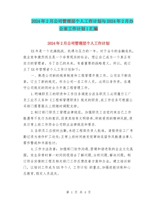 2024年2月公司管理层个人工作计划与2024年2月办公室工作计划1汇编