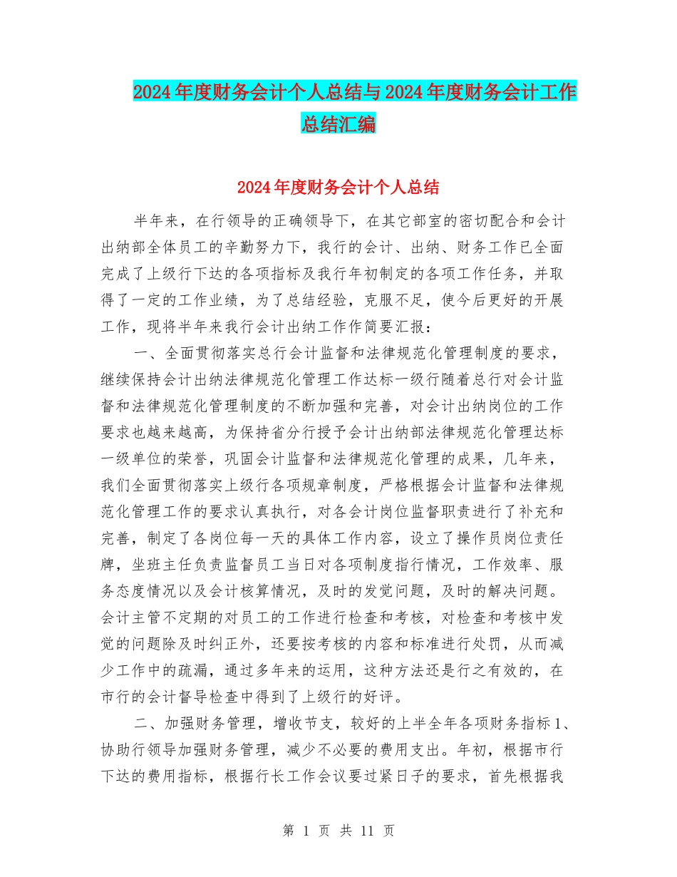 2024年度财务会计个人总结与2024年度财务会计工作总结汇编_第1页