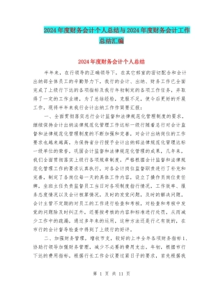 2024年度财务会计个人总结与2024年度财务会计工作总结汇编