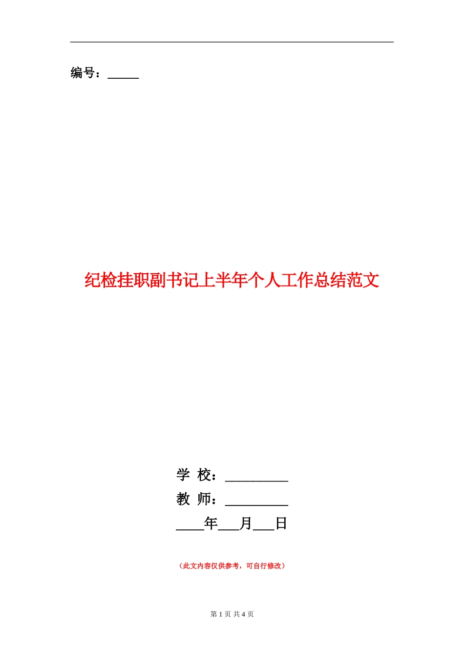纪检挂职副书记上半年个人工作总结范文_第1页