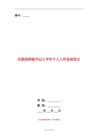 纪检挂职副书记上半年个人工作总结范文