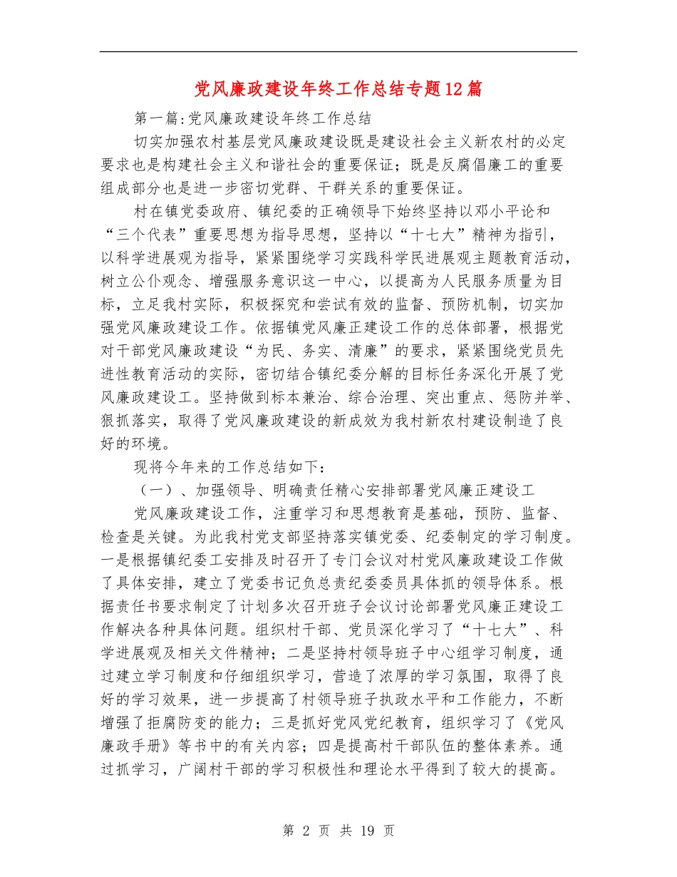 党风廉政建设年终工作总结专题12篇_第2页
