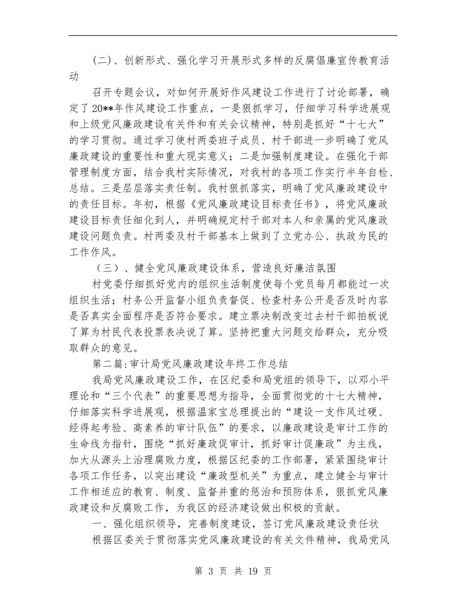党风廉政建设年终工作总结专题12篇_第3页
