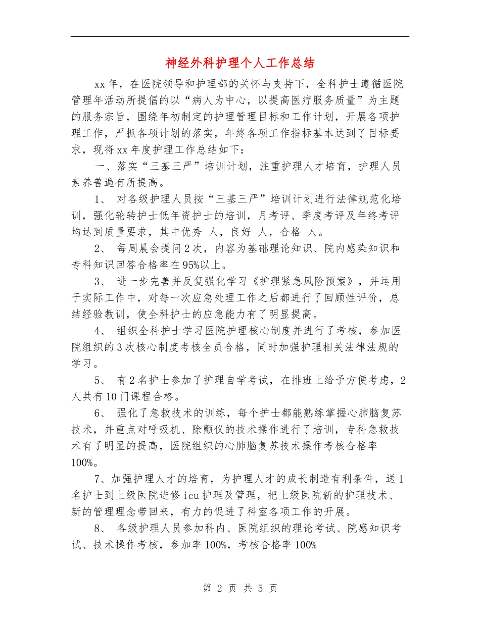 神经外科护理个人工作总结_第2页
