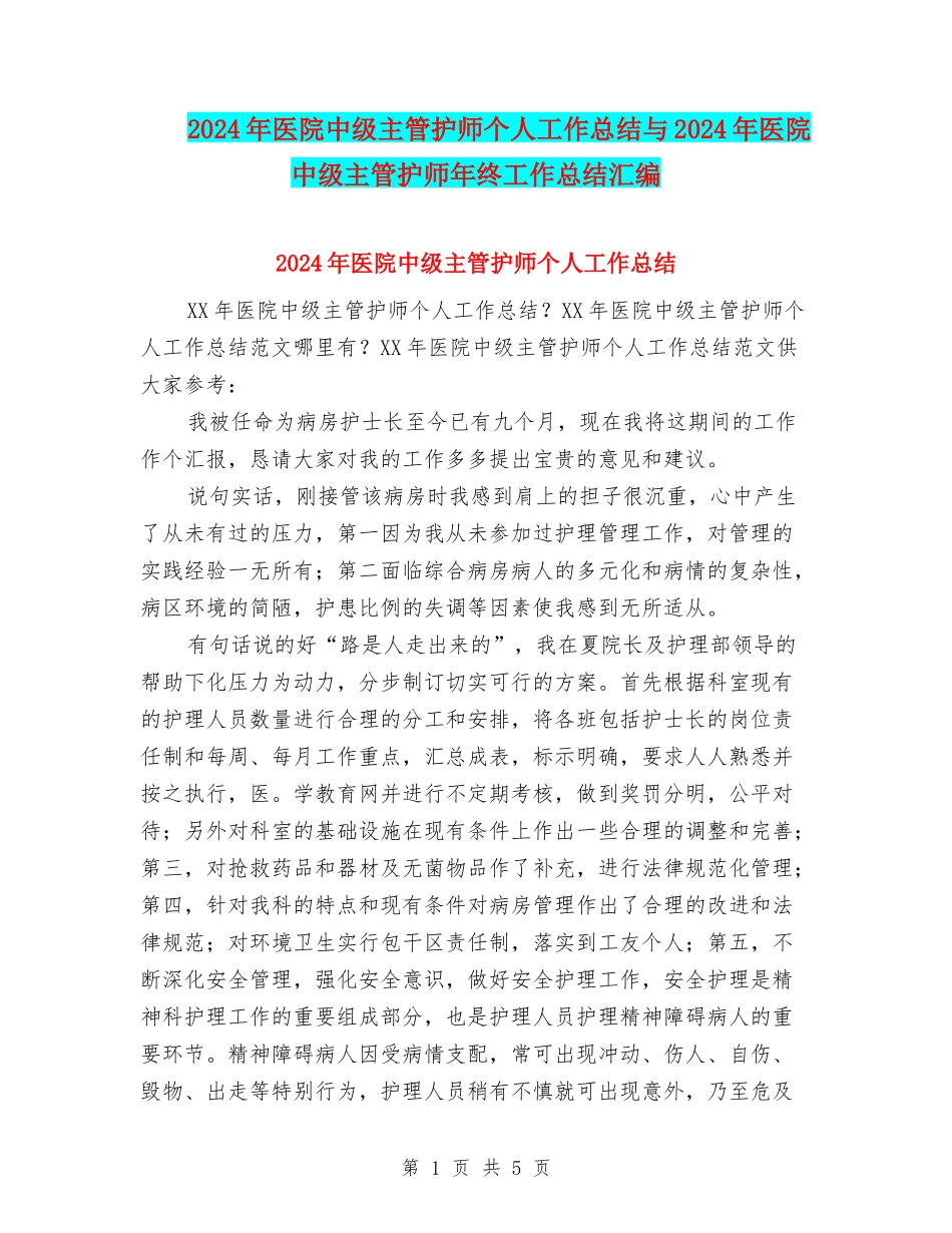2024年医院中级主管护师个人工作总结与2024年医院中级主管护师年终工作总结汇编_第1页