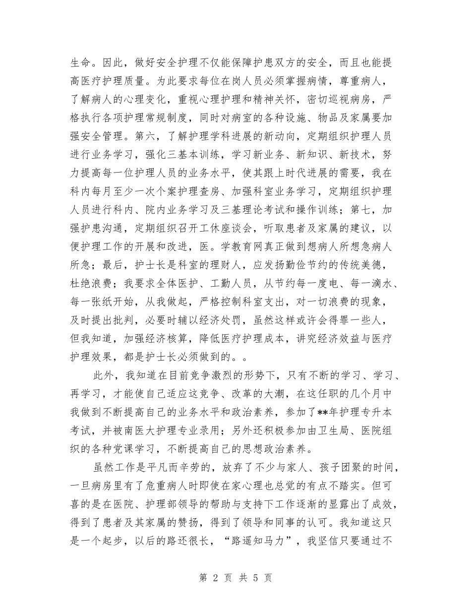 2024年医院中级主管护师个人工作总结与2024年医院中级主管护师年终工作总结汇编_第2页