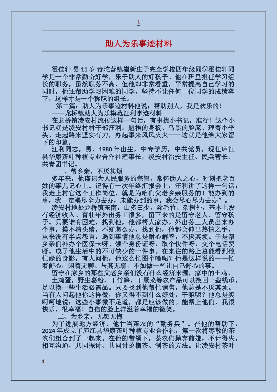 助人为乐事迹材料_第1页