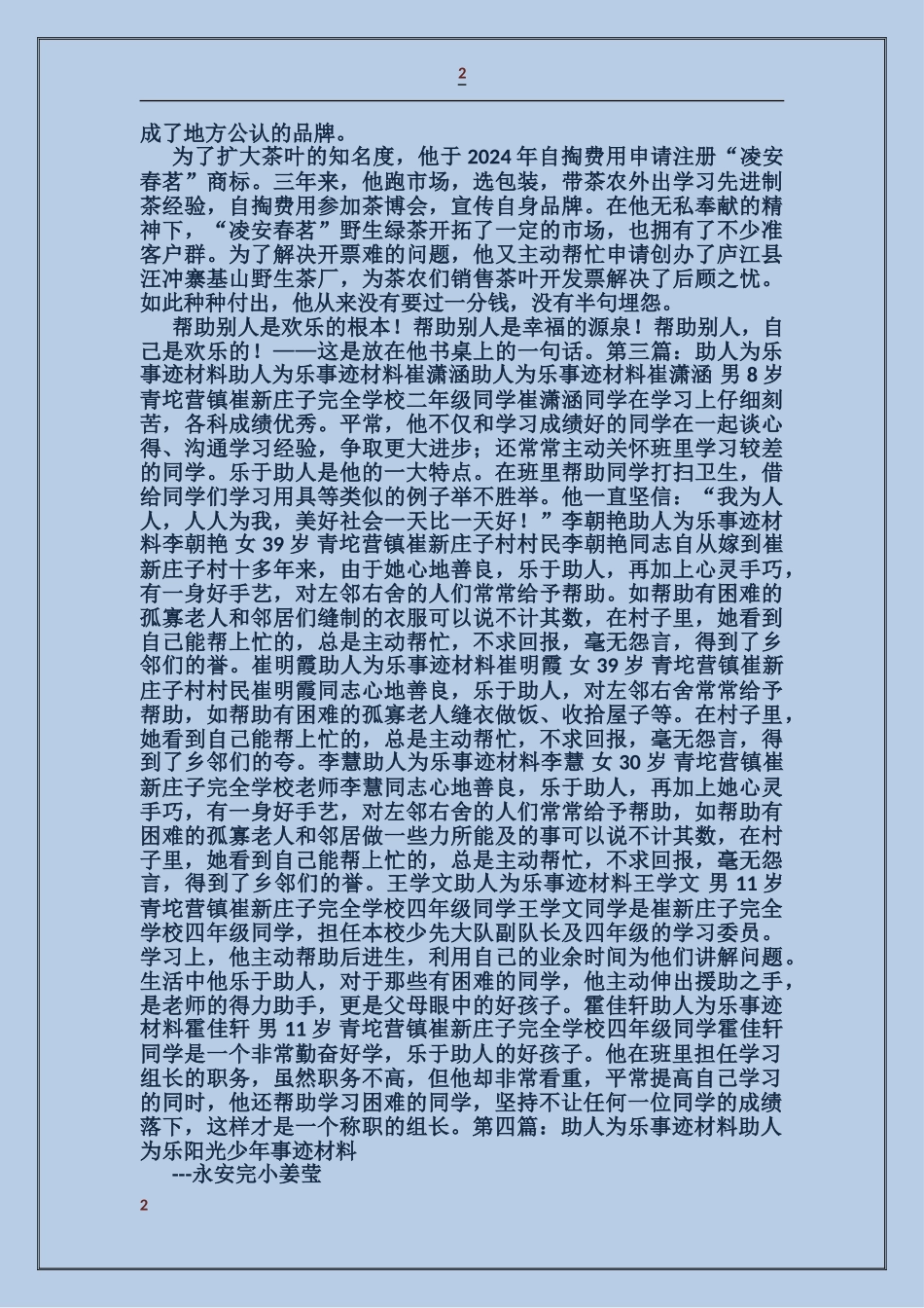助人为乐事迹材料_第2页
