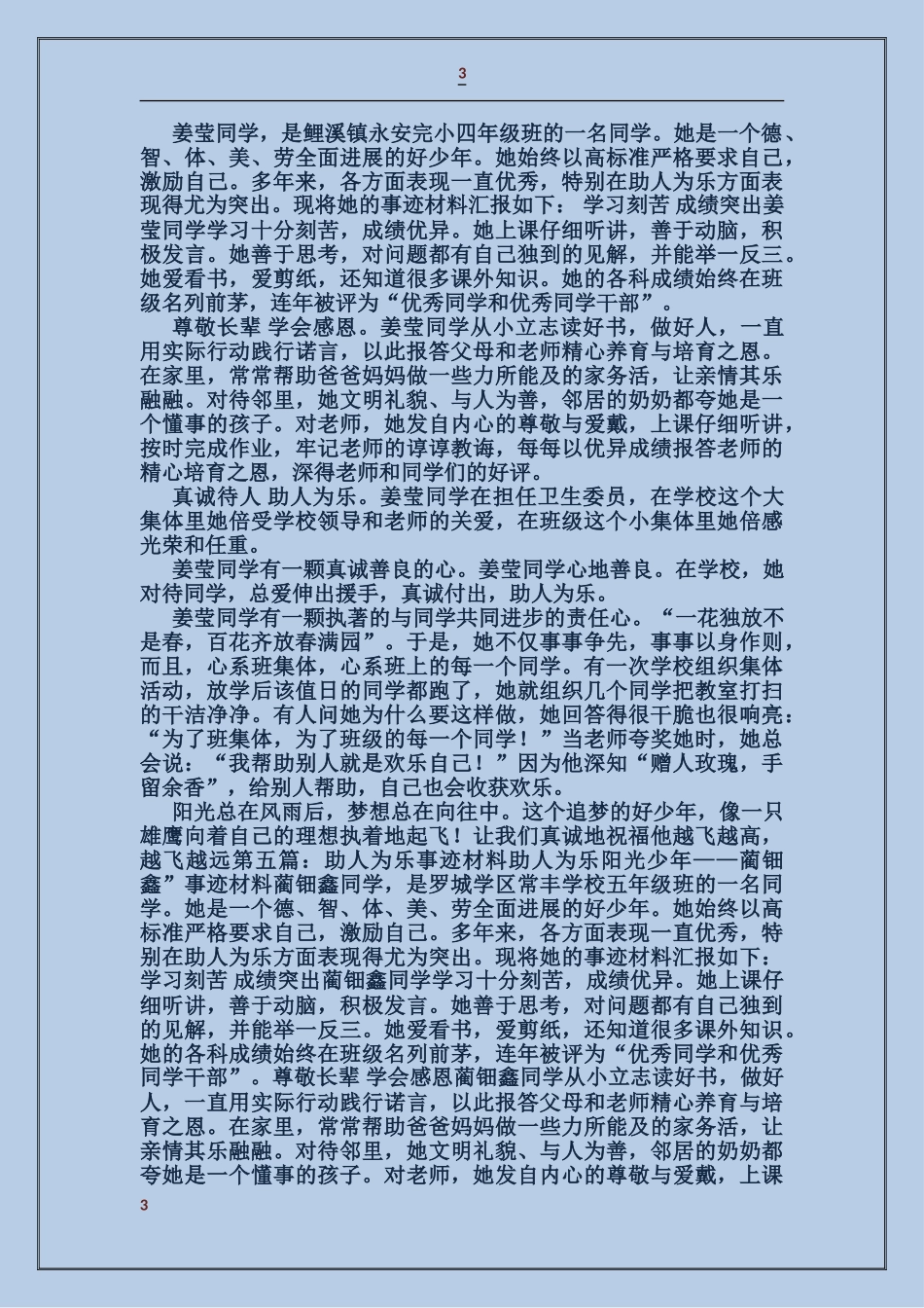 助人为乐事迹材料_第3页