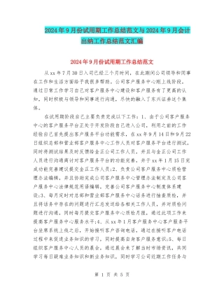 2024年9月份试用期工作总结范文与2024年9月会计出纳工作总结范文汇编