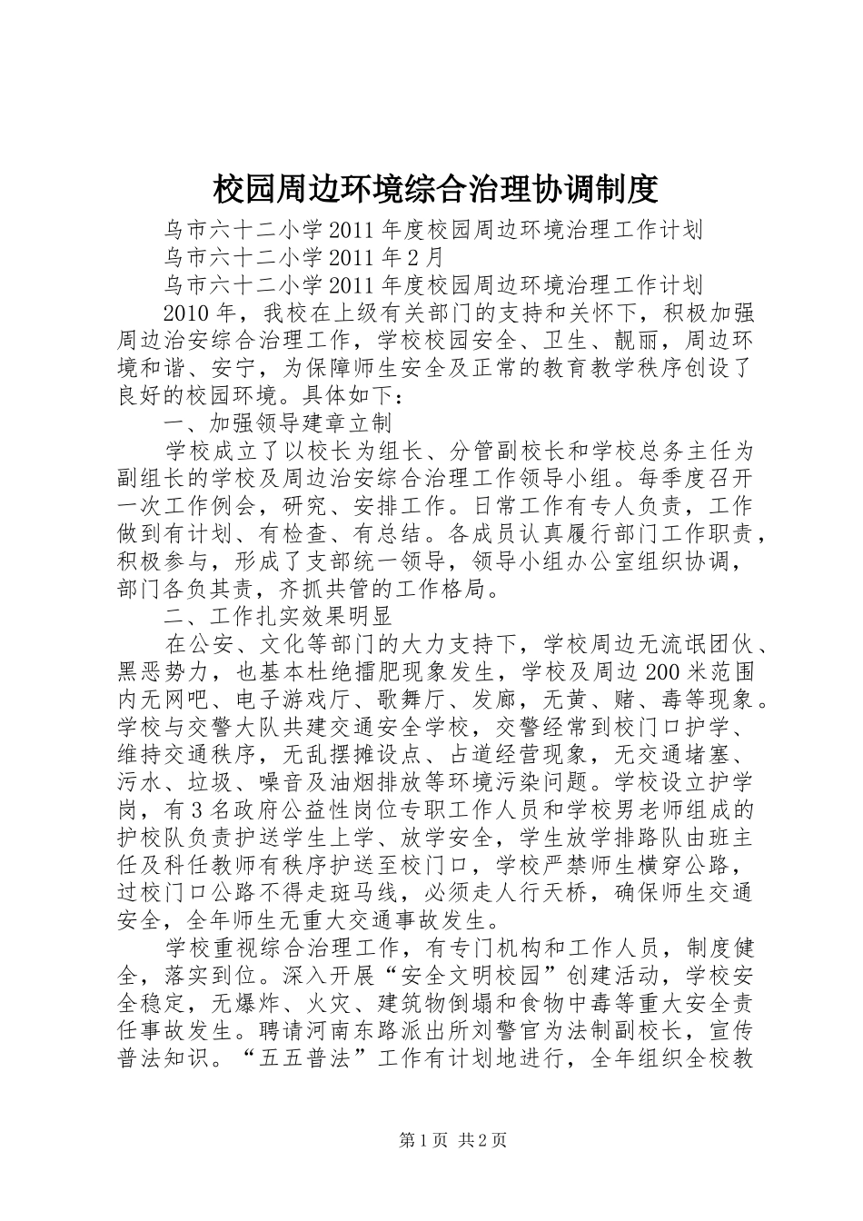 校园周边环境综合治理协调规章制度 _第1页
