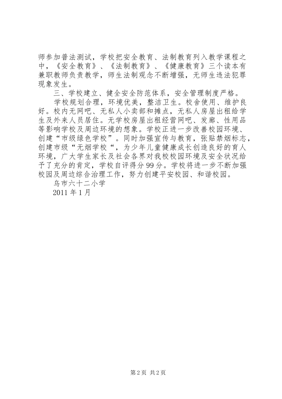 校园周边环境综合治理协调规章制度 _第2页