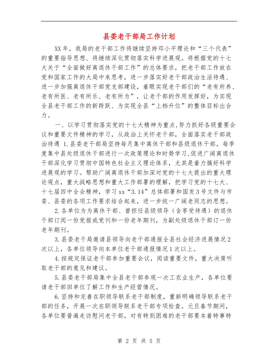 县委老干部局工作计划_第2页