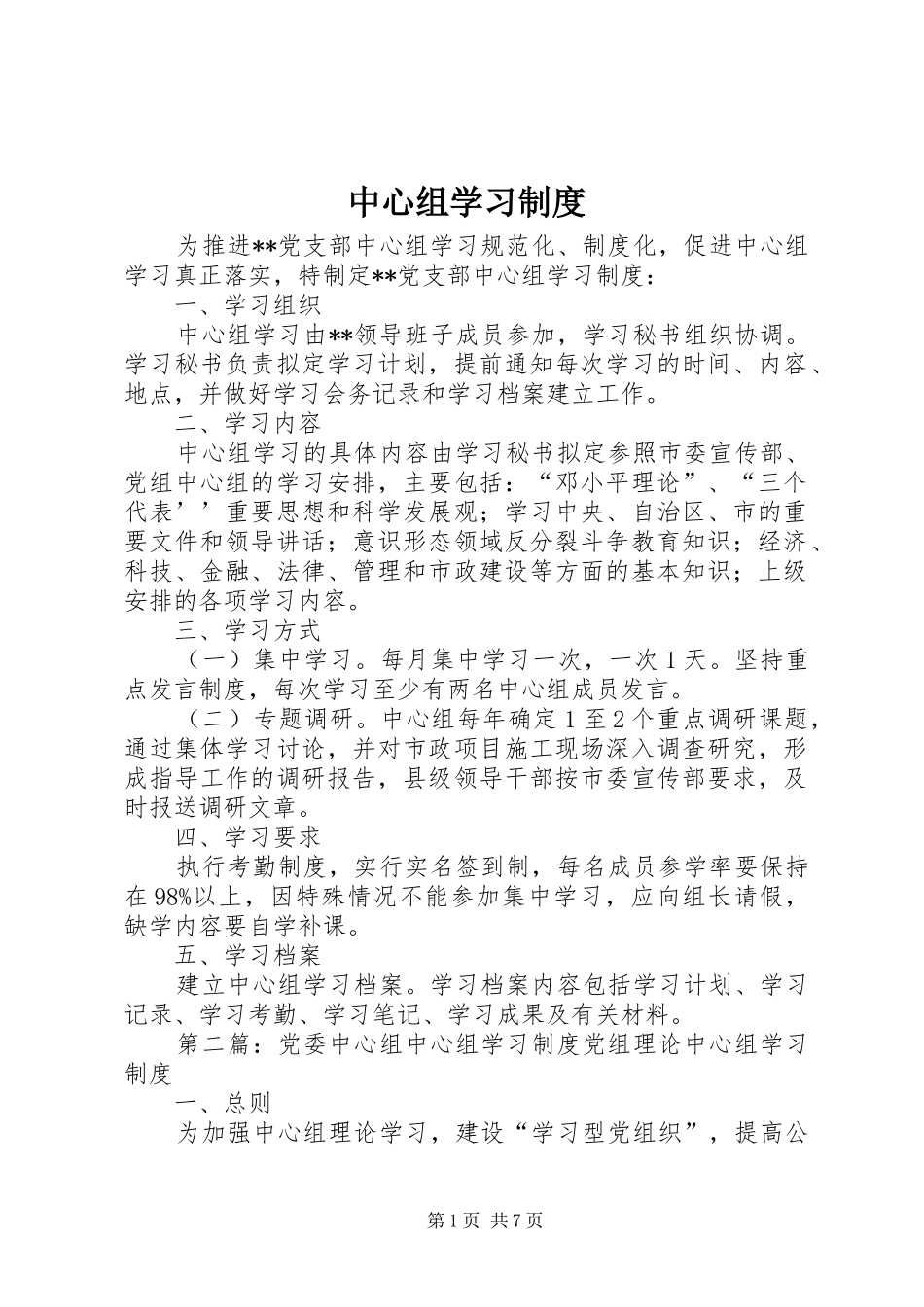 中心组学习规章制度 _第1页