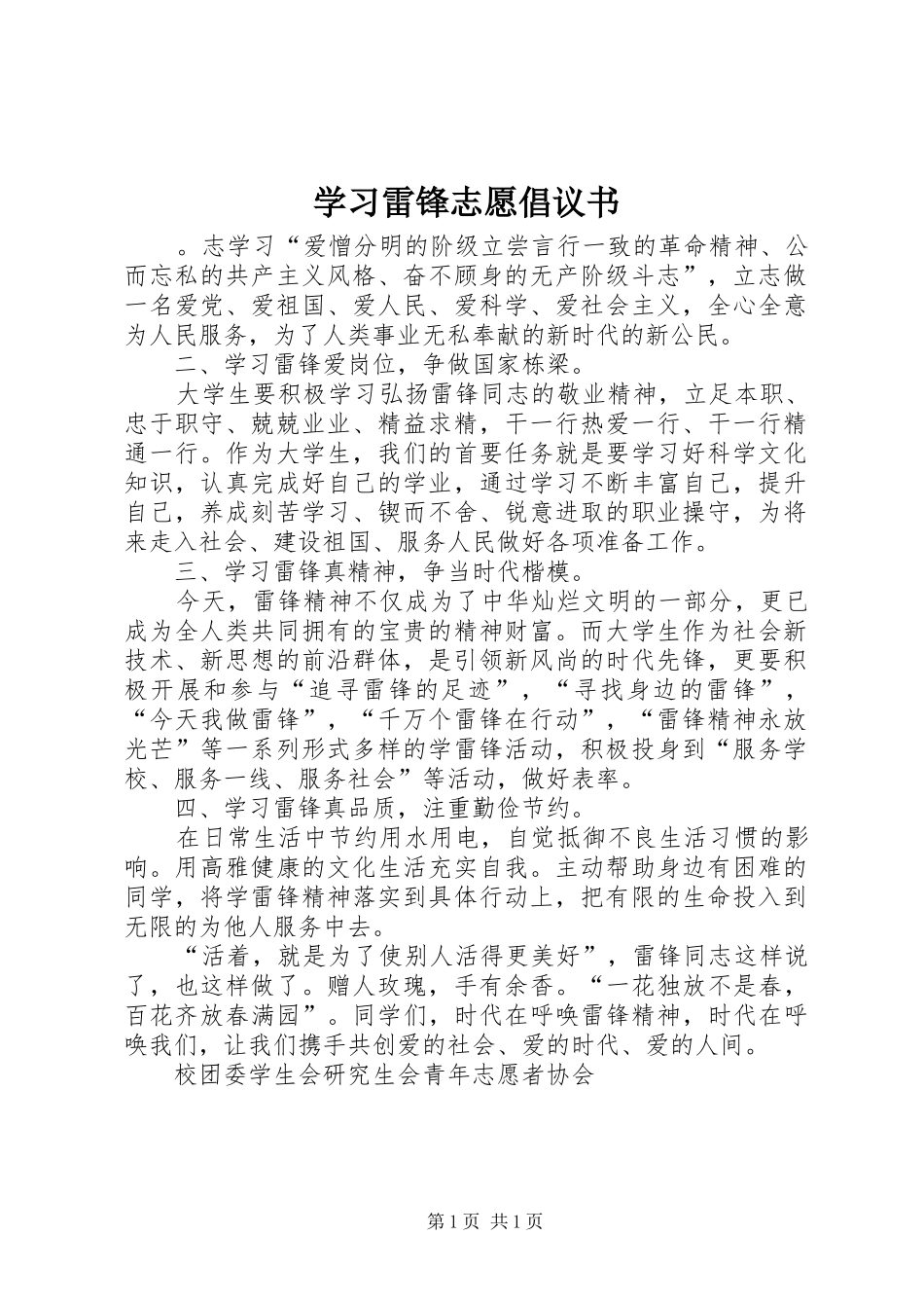 学习雷锋志愿倡议书范文_第1页