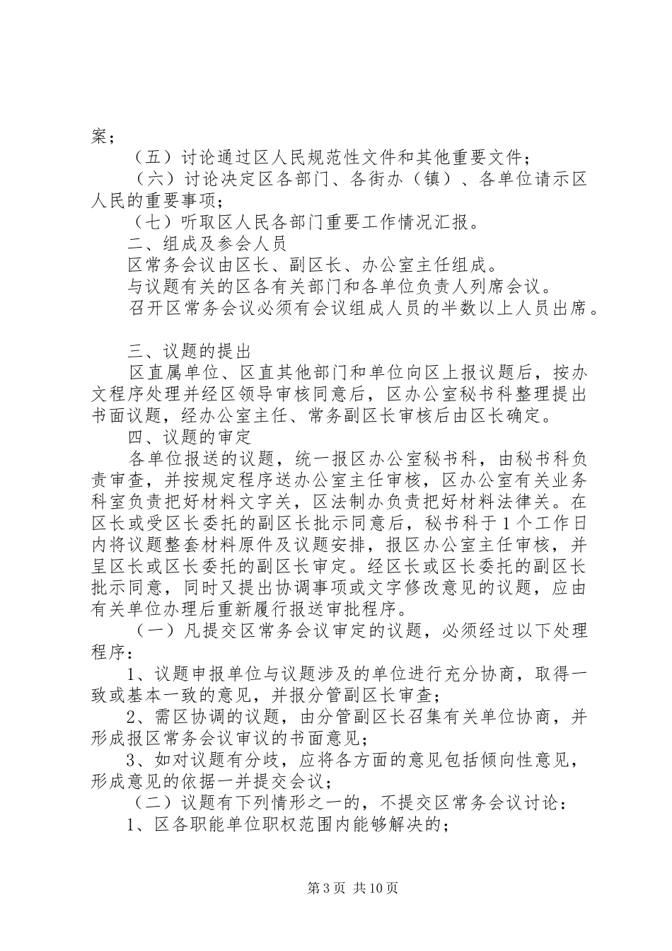 全区工作会议规章制度_第3页