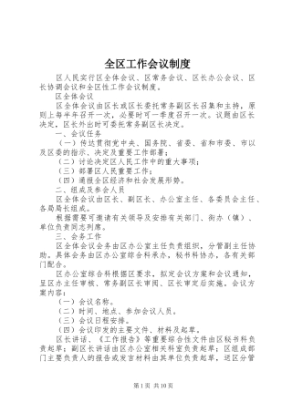 全区工作会议规章制度