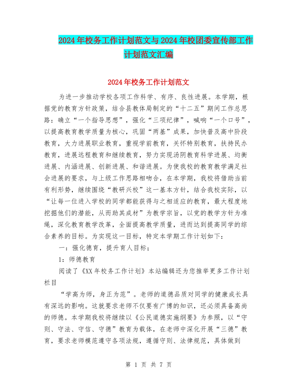 2024年校务工作计划范文与2024年校团委宣传部工作计划范文汇编_第1页