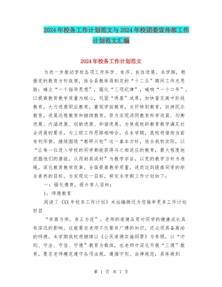 2024年校务工作计划范文与2024年校团委宣传部工作计划范文汇编