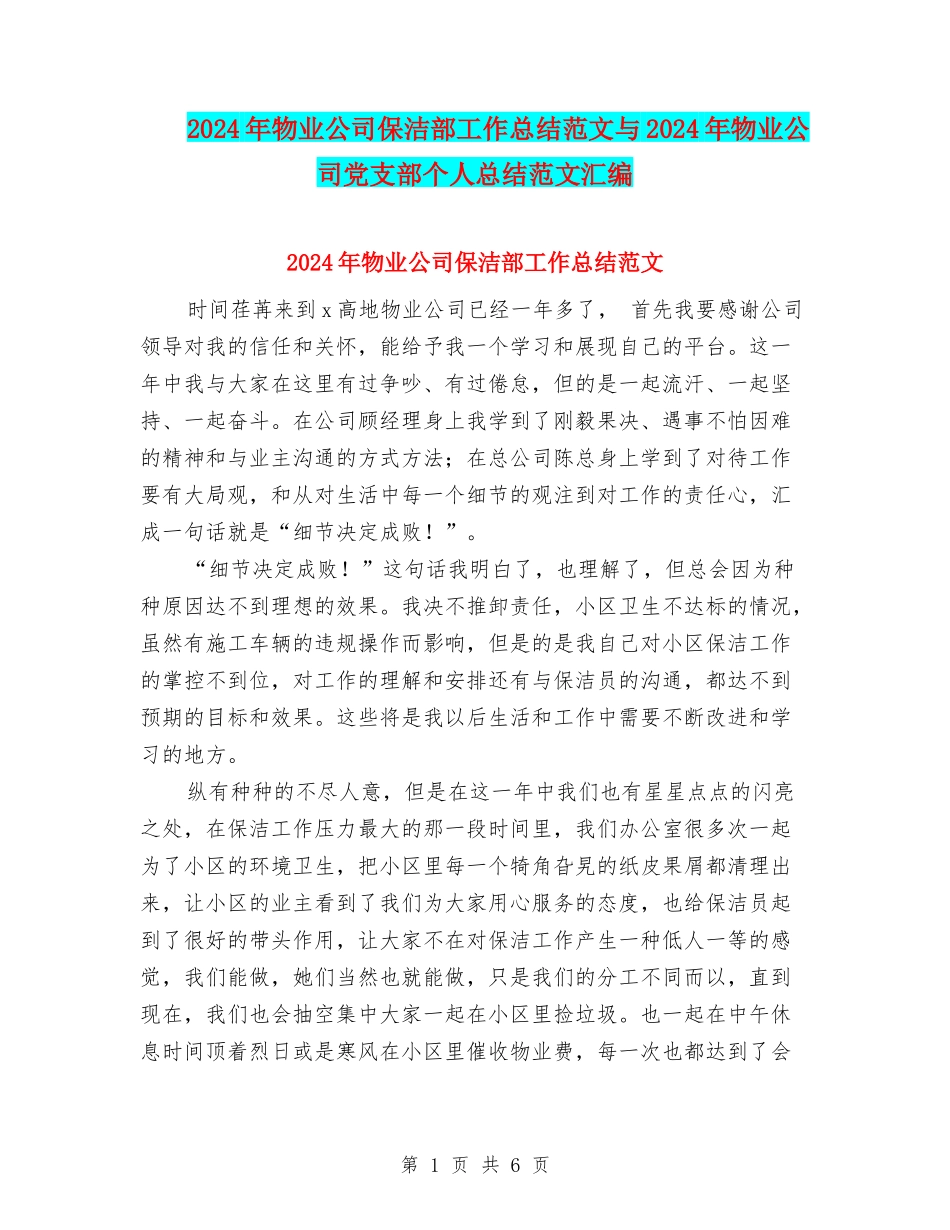 2024年物业公司保洁部工作总结范文与2024年物业公司党支部个人总结范文汇编_第1页